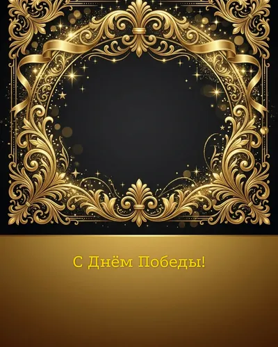 открытка с днём победы — торжественная